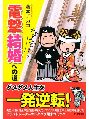 cover image of 電撃結婚への道